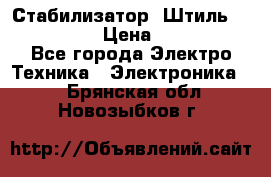 Стабилизатор «Штиль» R 22500-3C › Цена ­ 120 000 - Все города Электро-Техника » Электроника   . Брянская обл.,Новозыбков г.